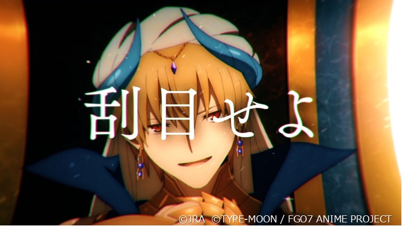 「Fate/Grand Order -絶対魔獣戦線バビロニア-」と有馬記念のコラボCMより。