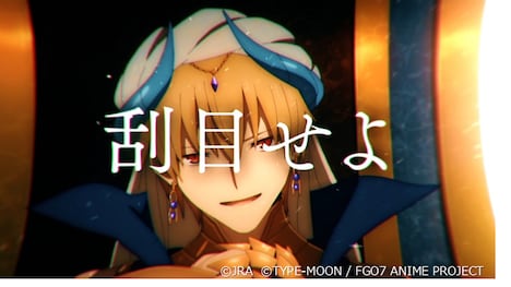 「Fate/Grand Order -絶対魔獣戦線バビロニア-」と有馬記念のコラボCMより。