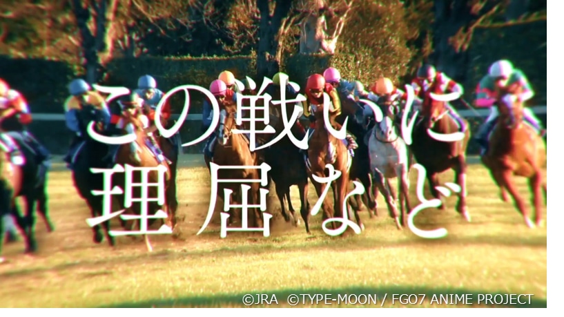 「Fate/Grand Order -絶対魔獣戦線バビロニア-」と有馬記念のコラボCMより。