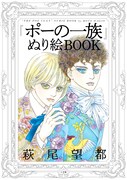 「『ポーの一族』ぬり絵BOOK」