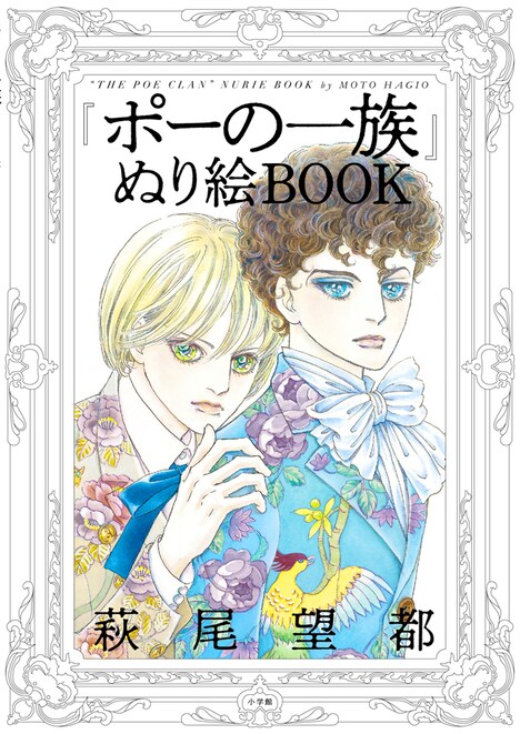 「『ポーの一族』ぬり絵BOOK」