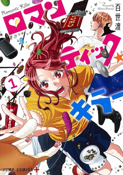 「ロマンティック・キラー」1巻