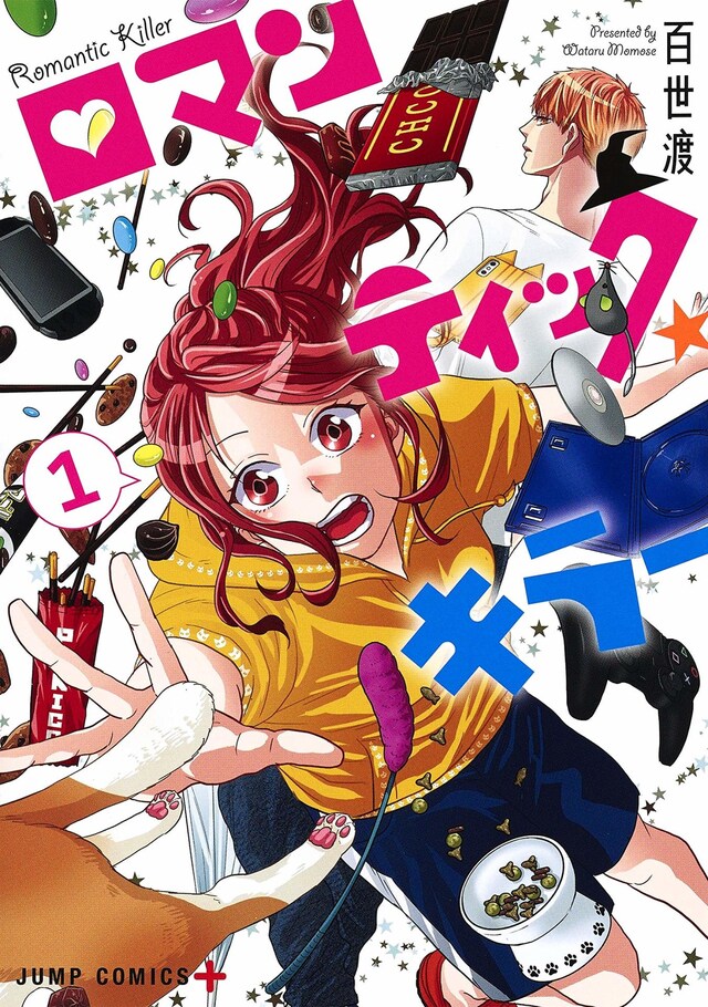 「ロマンティック・キラー」1巻