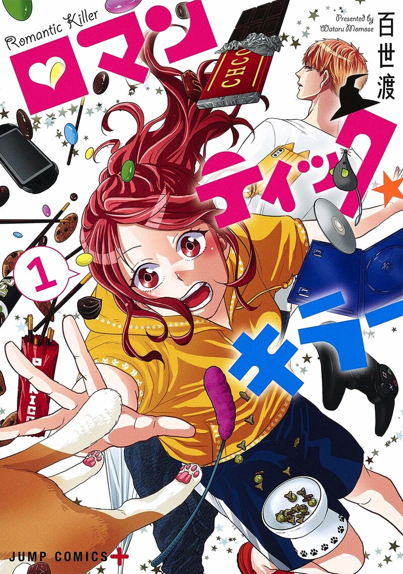 「ロマンティック・キラー」1巻