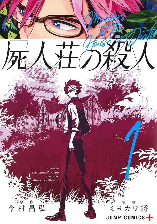 「屍人荘の殺人」1巻