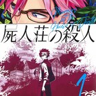 映画公開も目前、ミヨカワ将が描く「屍人荘の殺人」コミカライズ1巻
