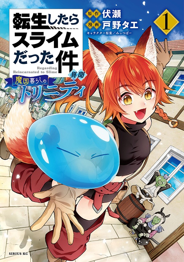 「転生したらスライムだった件 異聞 ～魔国暮らしのトリニティ～」1巻