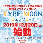TYPE-MOONコミックエース誕生、人気作の再配信に「SE.RA.PH」移籍連載など