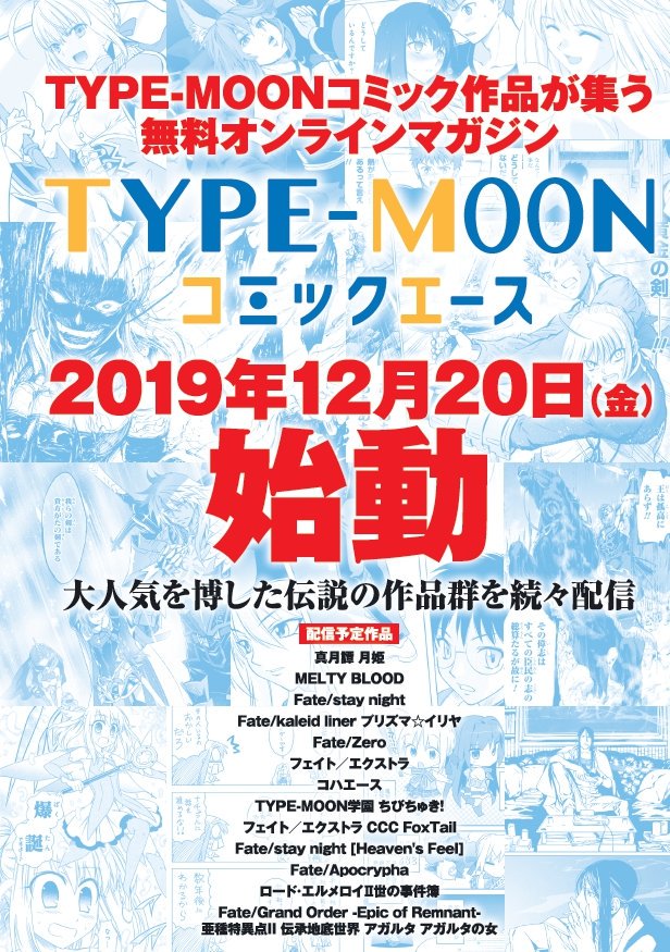TYPE-MOONコミックエース始動の告知画像。