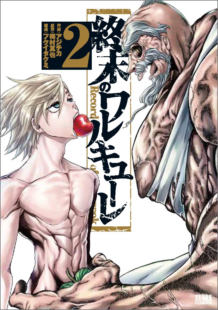 「終末のワルキューレ」2巻