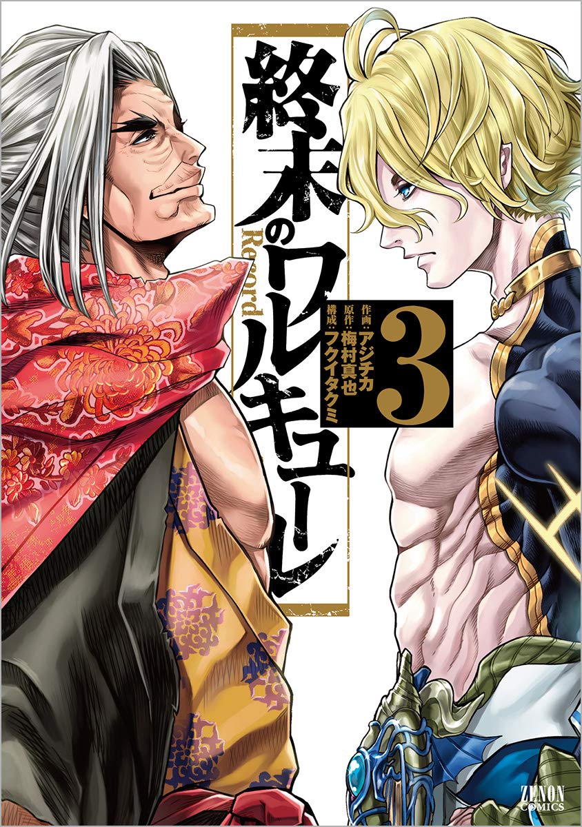 「終末のワルキューレ」3巻
