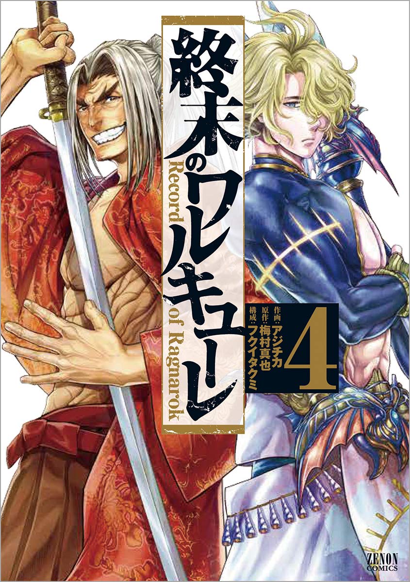 「終末のワルキューレ」4巻