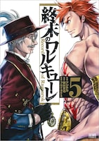 「終末のワルキューレ」5巻