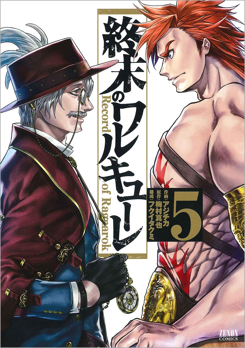 「終末のワルキューレ」5巻