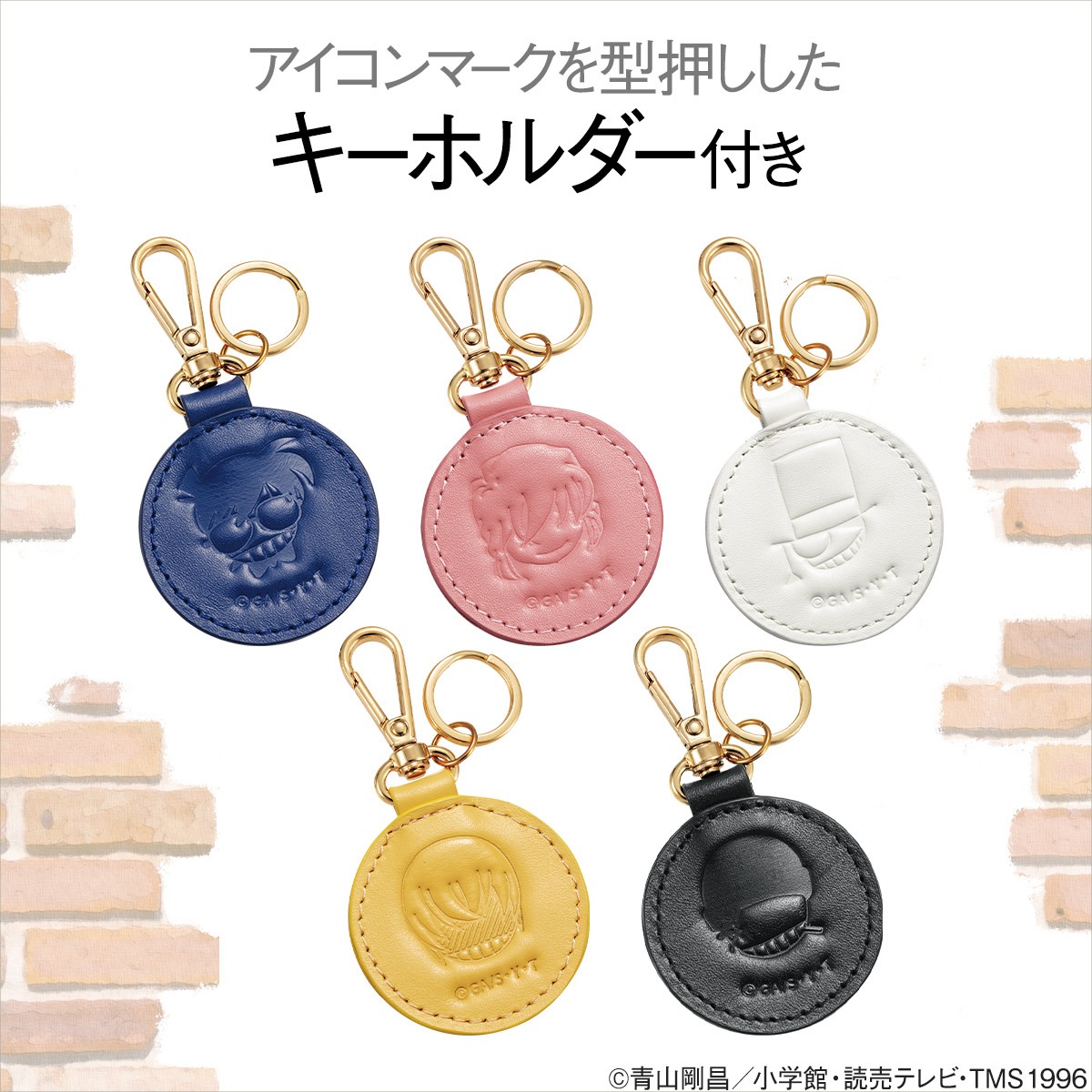 「名探偵コナン 本革ショルダーウォレット」に付属するキーホルダー。