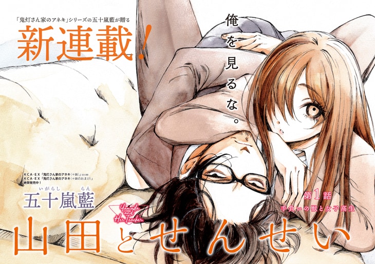 五十嵐藍YA新連載、イライラした教師とおっとり巨乳生徒描く「山田とせんせい」