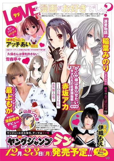 週刊ヤングジャンプ2020年1号に掲載されたヤングジャンプラブの告知。(c)週刊ヤングジャンプ2020年新年1号／集英社