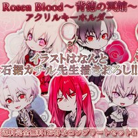「Rosen Blood～背徳の冥館～」アクリルキーホルダー全種セット