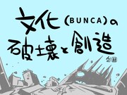 「文化（BUNCA）の破壊と創造」第1回より。