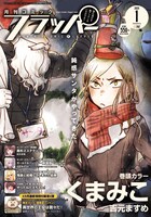 月刊コミックフラッパー2020年1月号