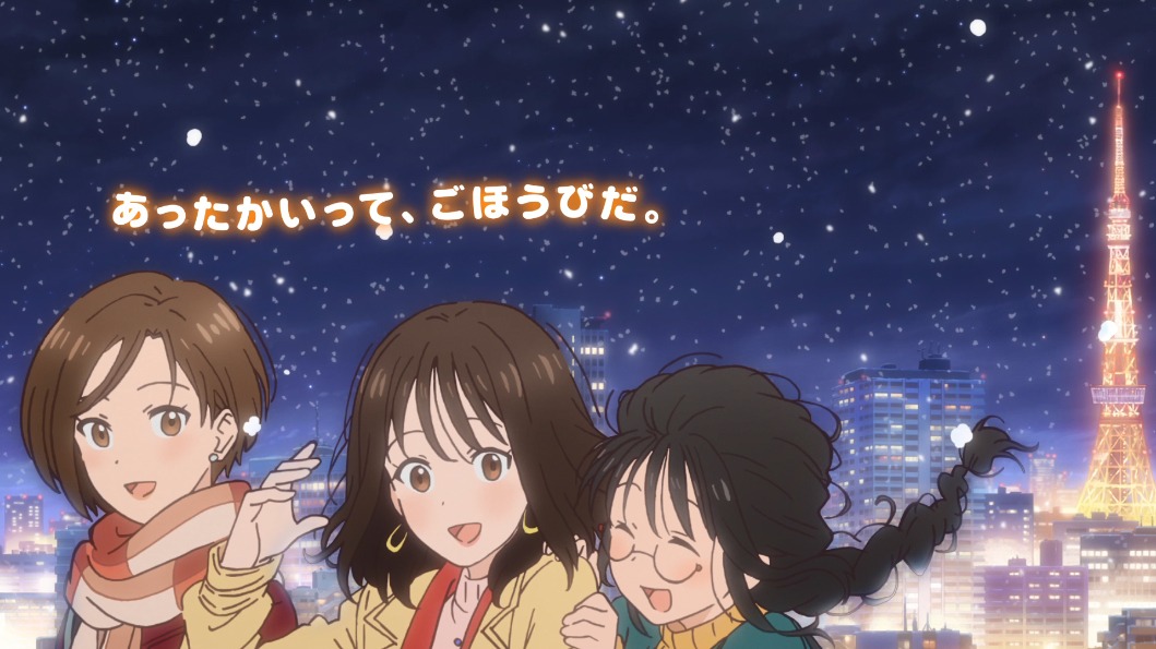 「あったかいって、ごほうびだ。」より。