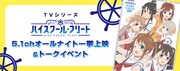 「TVシリーズ『ハイスクール・フリート』5.1chオールナイト一挙上映&トークイベント」バナー