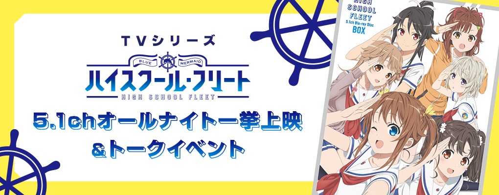 「TVシリーズ『ハイスクール・フリート』5.1chオールナイト一挙上映＆トークイベント」バナー
