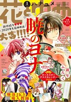 花とゆめ2020年1号