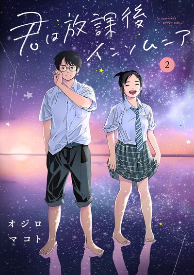 「君は放課後インソムニア」2巻