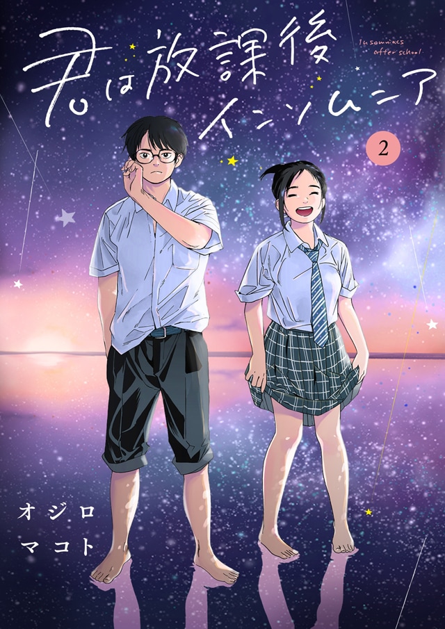 「君は放課後インソムニア」2巻