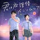 オジロマコト「君は放課後インソムニア」舞台の石川県七尾市で展示イベント