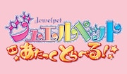 「ジュエルペット あたっくとらべる!」(c)2008,2019 SANRIO/SEGA TOYS