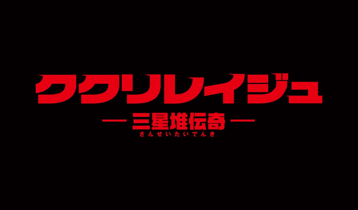 「ククリレイジュ -三星堆伝奇-」ロゴ  (c)2020凱天動漫・三星堆伝奇制作委員会