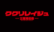 「ククリレイジュ -三星堆伝奇-」ロゴ  (c)2020凱天動漫・三星堆伝奇制作委員会