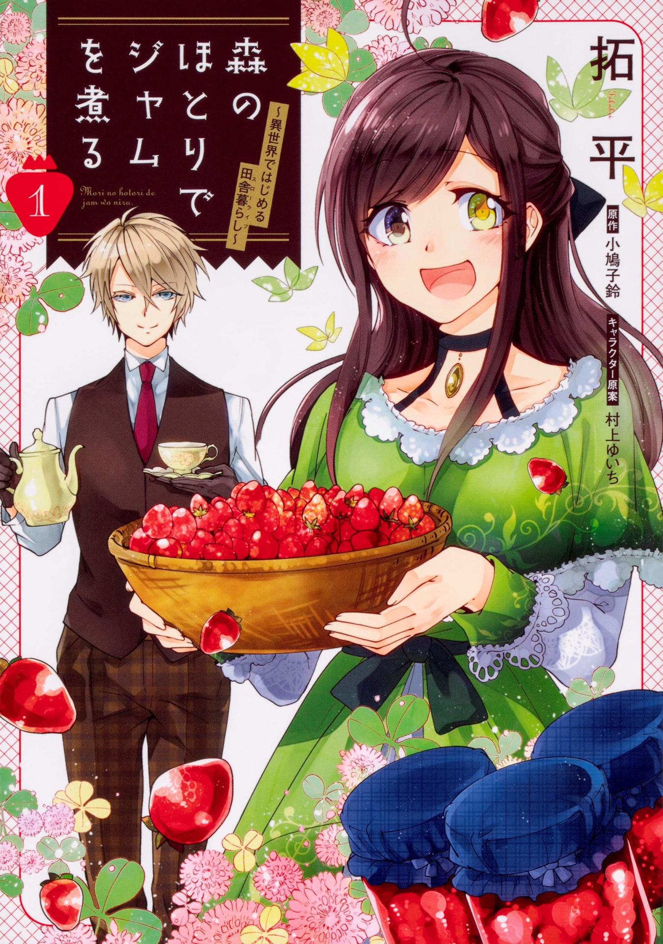 「森のほとりでジャムを煮る ～異世界ではじめる田舎暮らし～」1巻