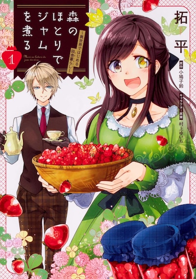 「森のほとりでジャムを煮る ～異世界ではじめる田舎暮らし～」1巻
