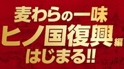 「ONE PIECE」麦わらの一味がヒノ国に上陸、熊本地震の復興支援する映像公開