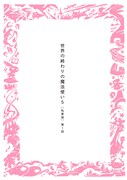 「世界の終わりの魔法使い5」イメージ