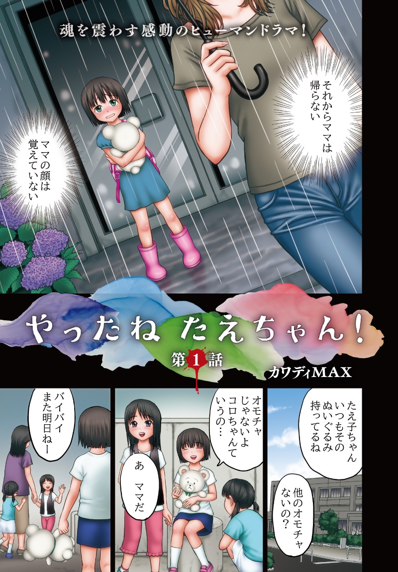 「やったねたえちゃん！」第1話より。