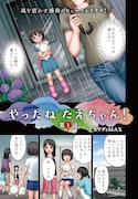 「やったねたえちゃん!」第1話より。