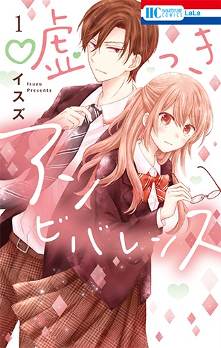 「嘘つきアンビバレンス」1巻