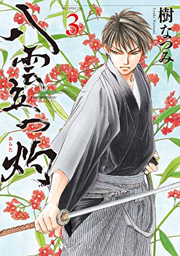 「八雲立つ 灼」3巻