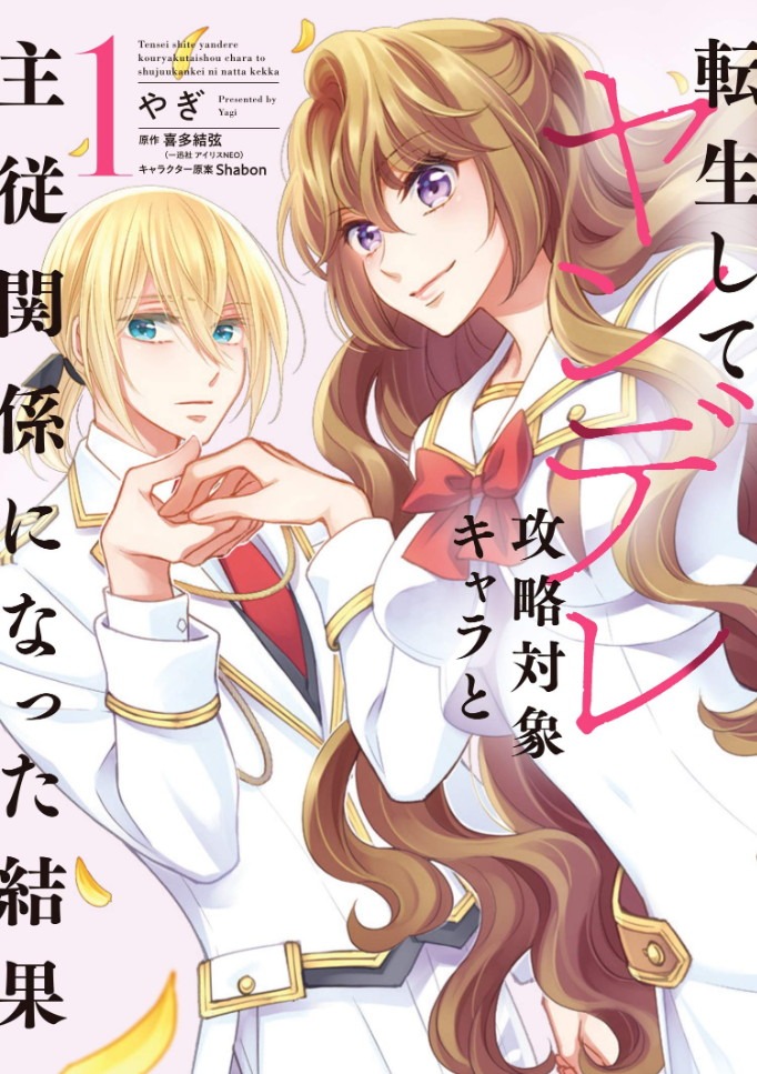 「転生してヤンデレ攻略対象キャラと主従関係になった結果」1巻