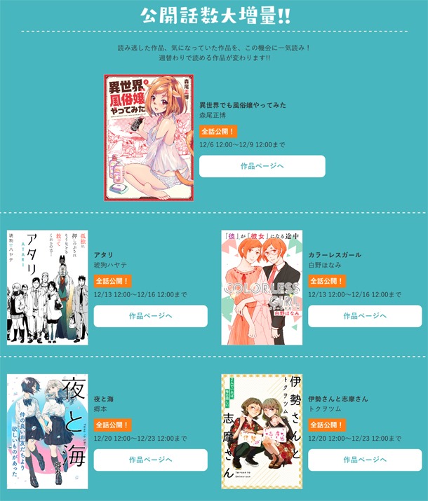 1周年記念で、一部作品の無料公開話数を期間限定で増量。
