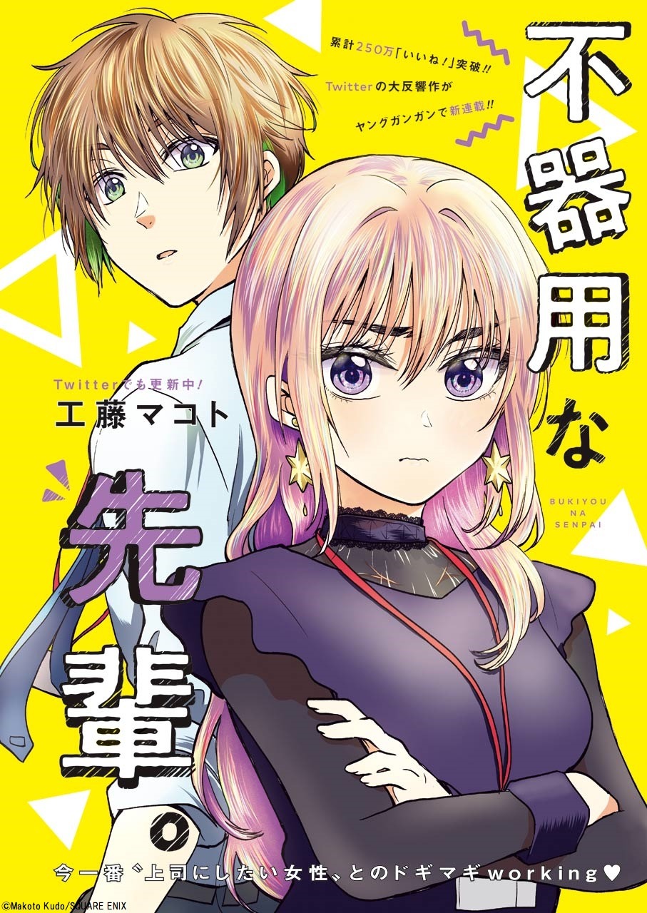 「不器用な先輩。」より。