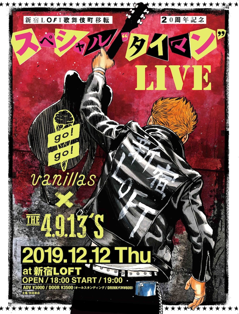 「クローズ」とロックバンド・go!go!vanillasのコラボポスター。