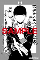 アニメイトで配布される「ホテルヘルヘイム」上巻の特典イラストペーパー。