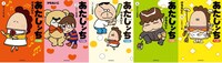 「あたしンちベスト」全5巻