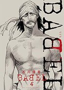 「BABEL」4巻