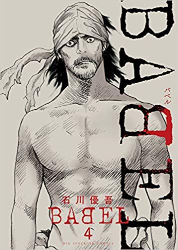 「BABEL」4巻